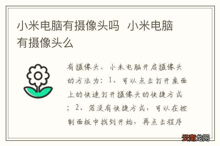 小米电脑有摄像头吗小米电脑有摄像头么