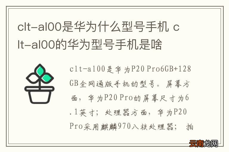 clt-al00是华为什么型号手机 clt-al00的华为型号手机是啥