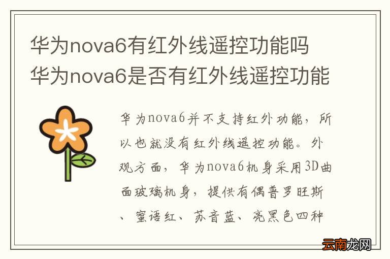 华为nova6有红外线遥控功能吗 华为nova6是否有红外线遥控功能