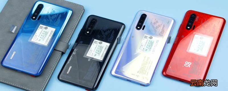 华为nova6有红外线遥控功能吗 华为nova6是否有红外线遥控功能