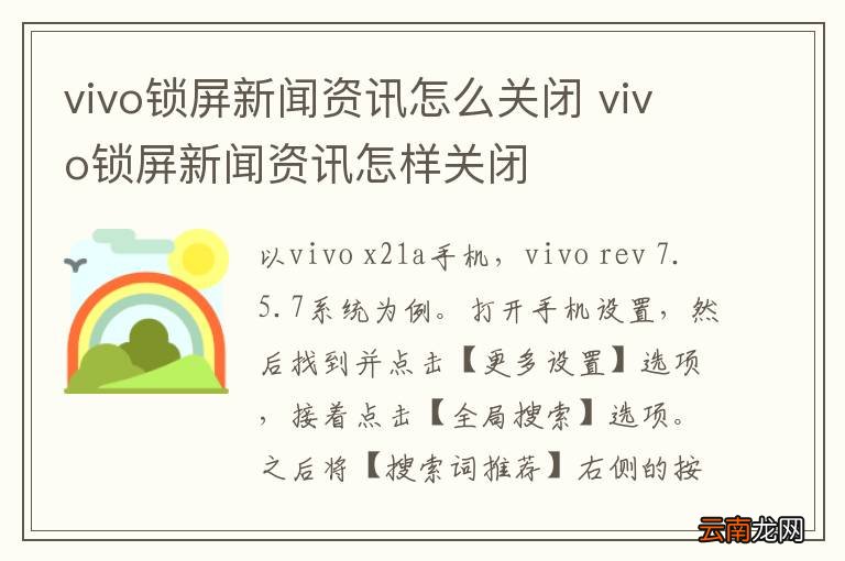 vivo锁屏新闻资讯怎么关闭 vivo锁屏新闻资讯怎样关闭