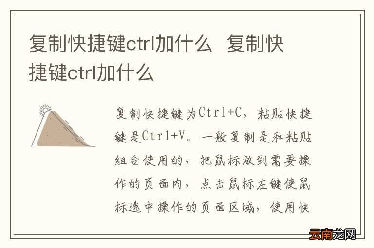 复制快捷键ctrl加什么复制快捷键ctrl加什么