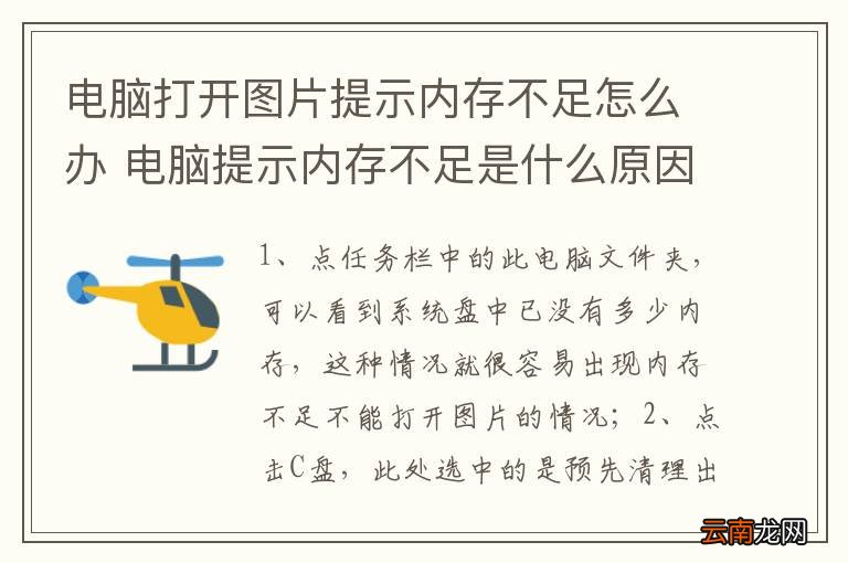 电脑打开图片提示内存不足怎么办 电脑提示内存不足是什么原因
