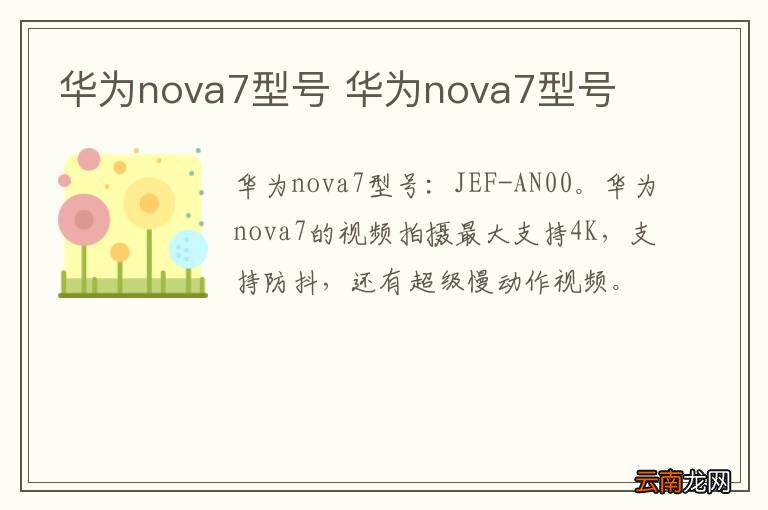 华为nova7型号 华为nova7型号