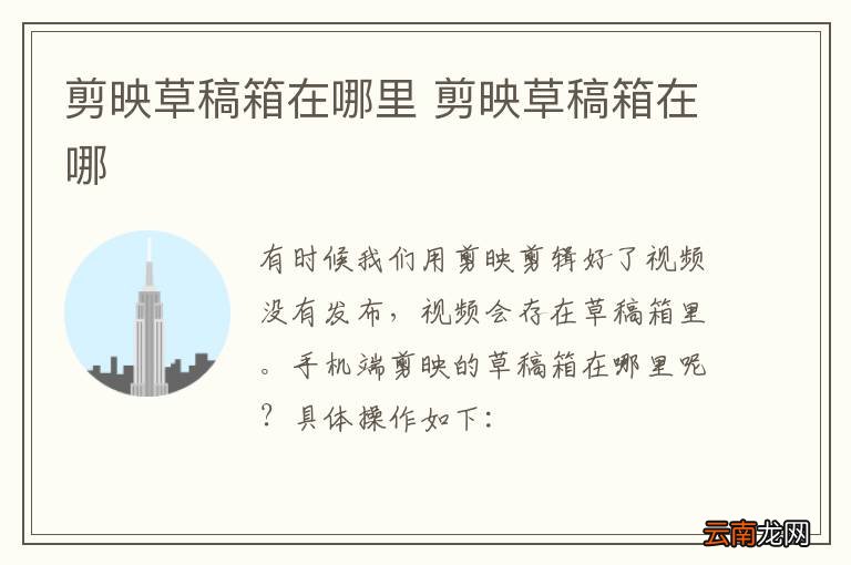 剪映草稿箱在哪里 剪映草稿箱在哪