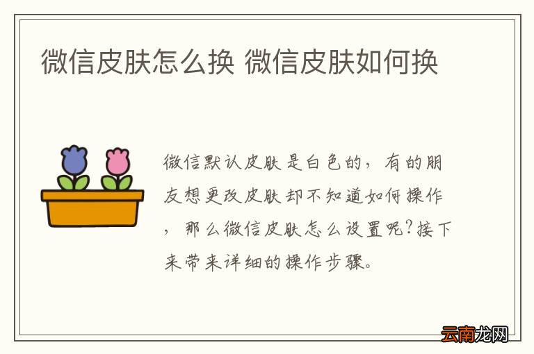 微信皮肤怎么换 微信皮肤如何换