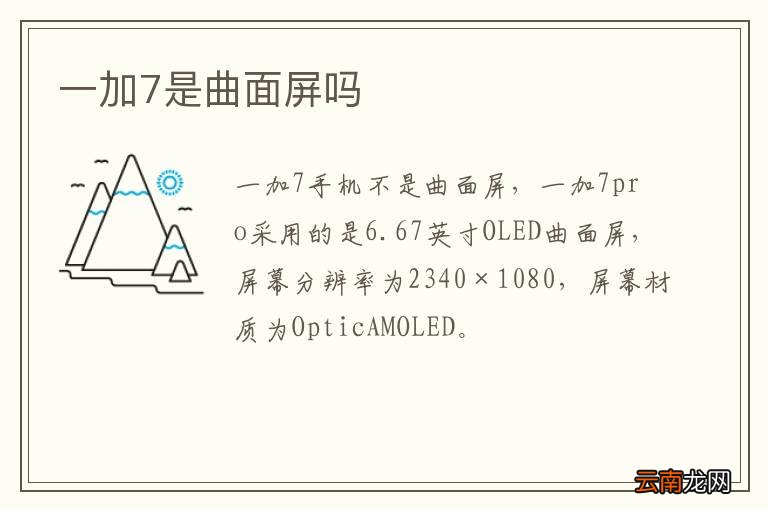 一加7是曲面屏吗