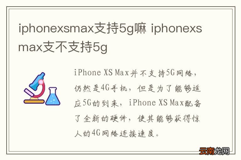 iphonexsmax支持5g嘛 iphonexsmax支不支持5g