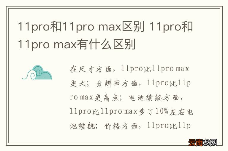 11pro和11pro max区别 11pro和11pro max有什么区别