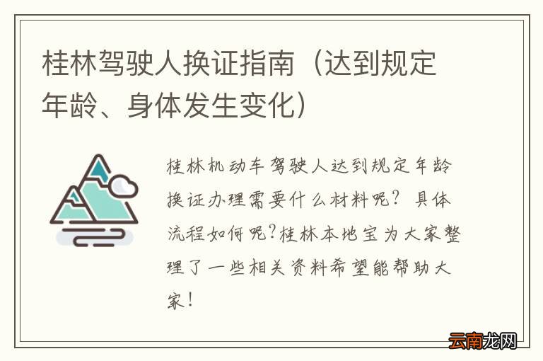 达到规定年龄、身体发生变化 桂林驾驶人换证指南