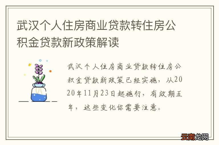 武汉个人住房商业贷款转住房公积金贷款新政策解读