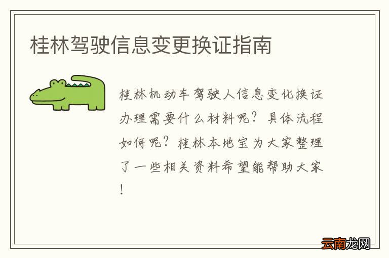 桂林驾驶信息变更换证指南