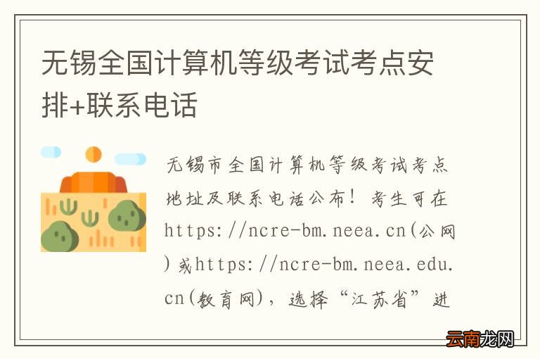 无锡全国计算机等级考试考点安排+联系电话
