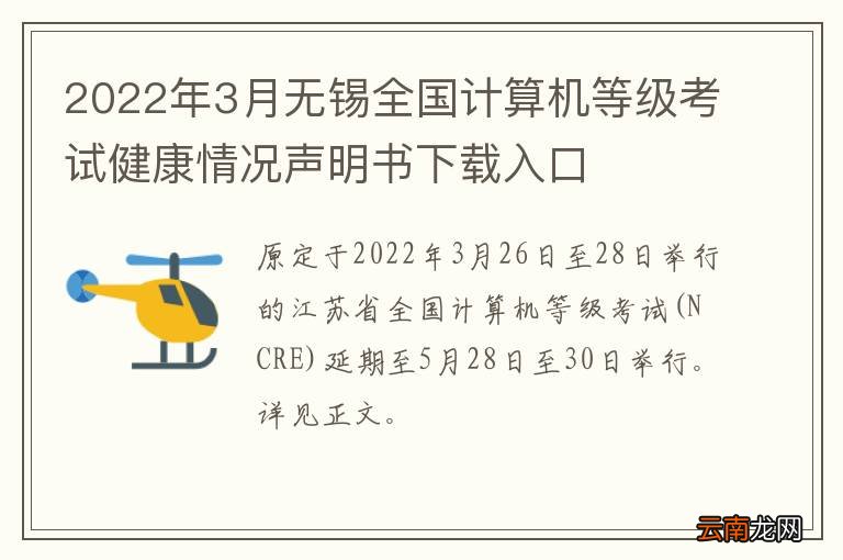 2022年3月无锡全国计算机等级考试健康情况声明书下载入口