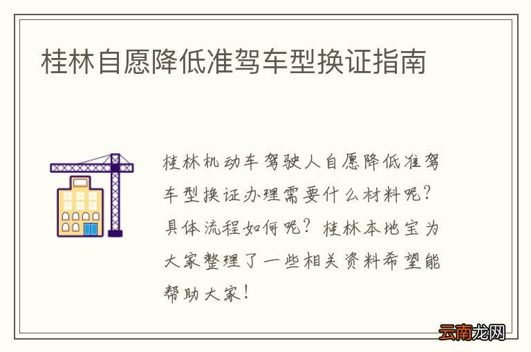 桂林自愿降低准驾车型换证指南