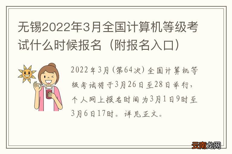 附报名入口 无锡2022年3月全国计算机等级考试什么时候报名