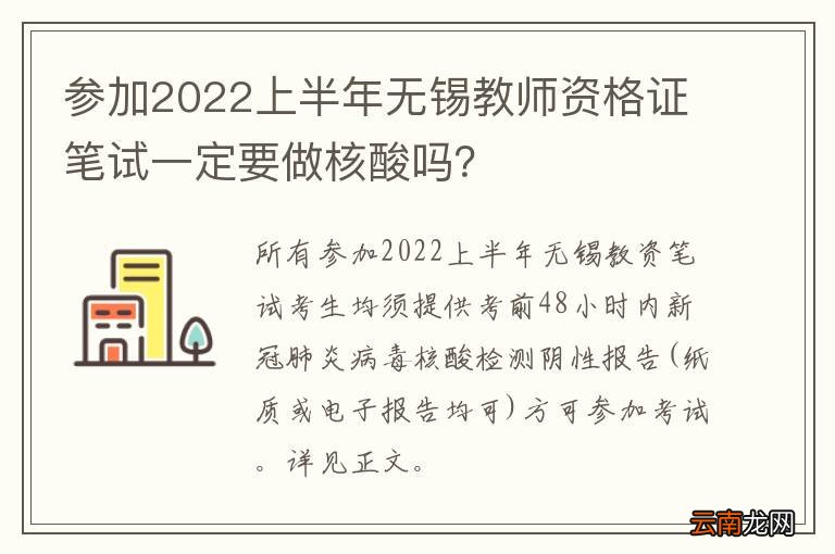 参加2022上半年无锡教师资格证笔试一定要做核酸吗？