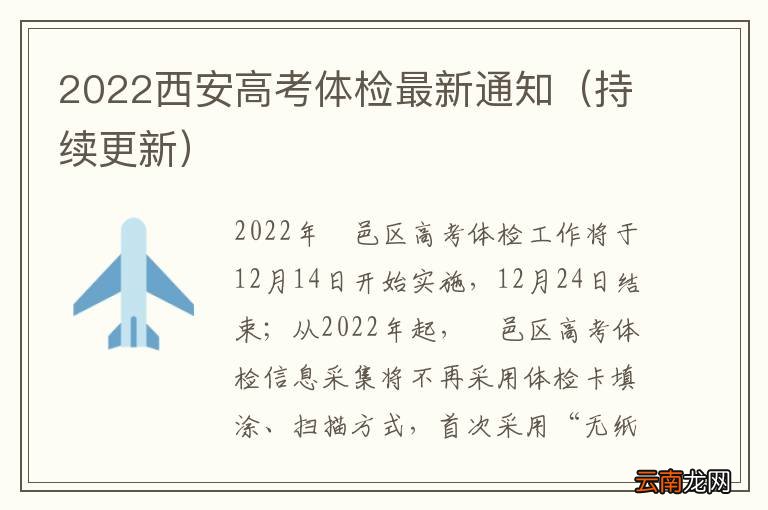 持续更新 2022西安高考体检最新通知