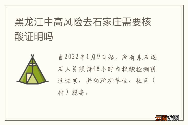 黑龙江中高风险去石家庄需要核酸证明吗