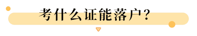 条件+证书+好处 厦门考证落户指南