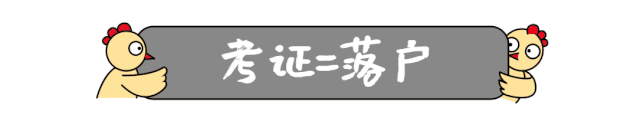 条件+证书+好处 厦门考证落户指南