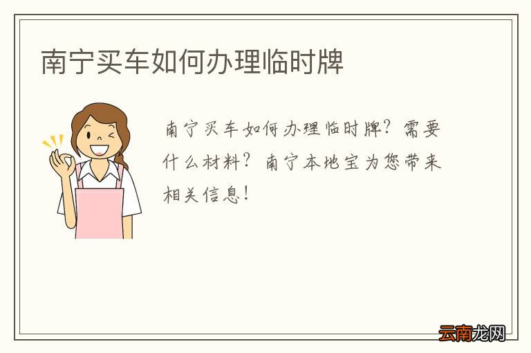 南宁买车如何办理临时牌