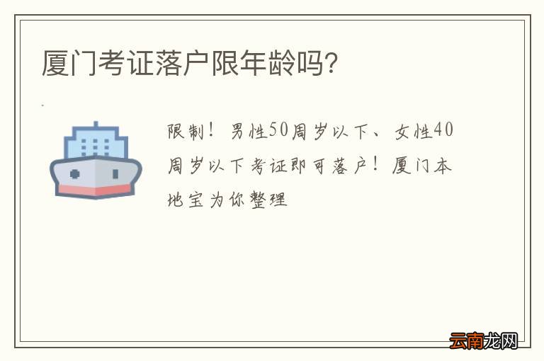 厦门考证落户限年龄吗？