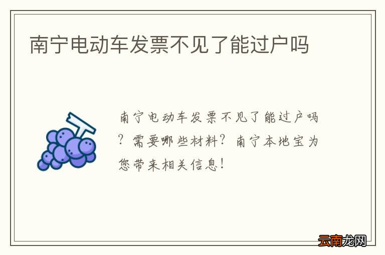 南宁电动车发票不见了能过户吗