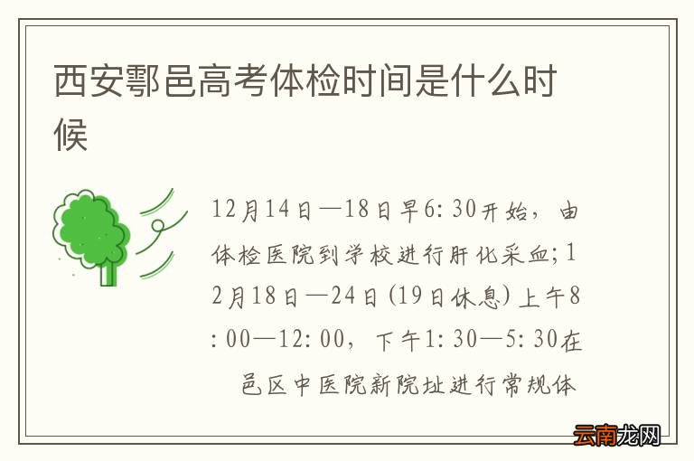 西安鄠邑高考体检时间是什么时候
