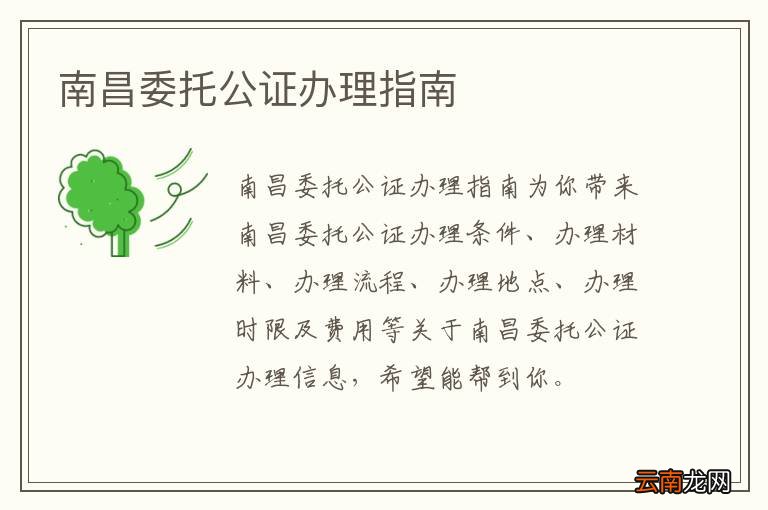 南昌委托公证办理指南