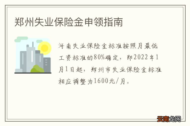 郑州失业保险金申领指南