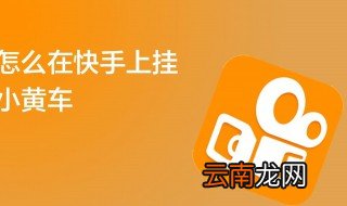 快手小黄车怎么开通 快手小黄车开通的方法