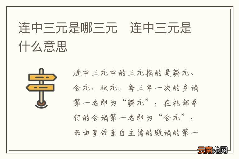 连中三元是哪三元连中三元是什么意思