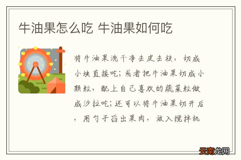 牛油果怎么吃 牛油果如何吃