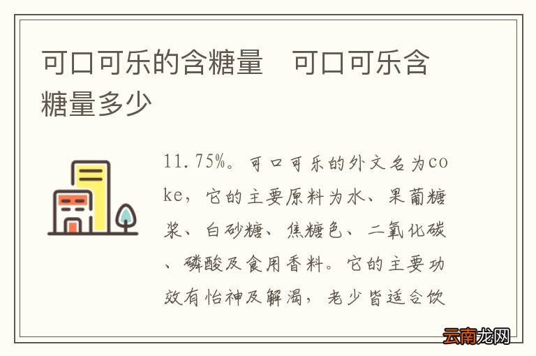 可口可乐的含糖量可口可乐含糖量多少