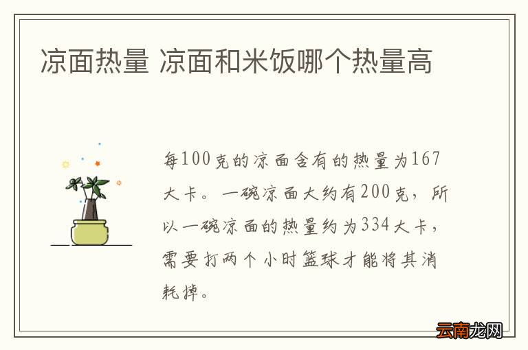 凉面热量 凉面和米饭哪个热量高