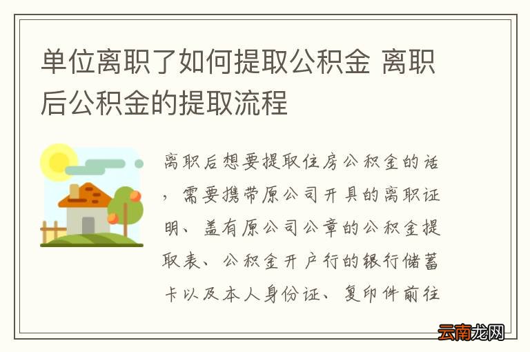 单位离职了如何提取公积金 离职后公积金的提取流程