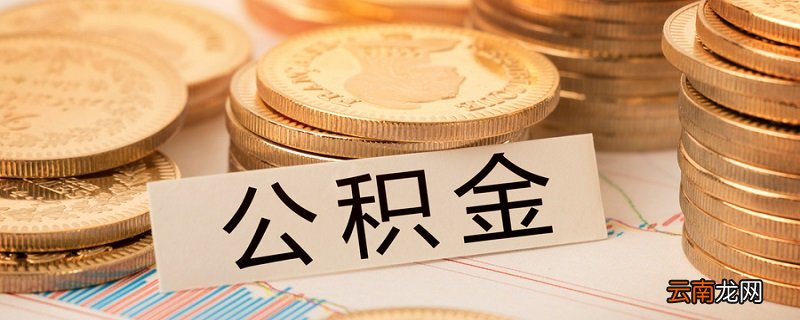 单位离职了如何提取公积金 离职后公积金的提取流程