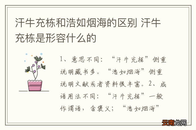 汗牛充栋和浩如烟海的区别 汗牛充栋是形容什么的