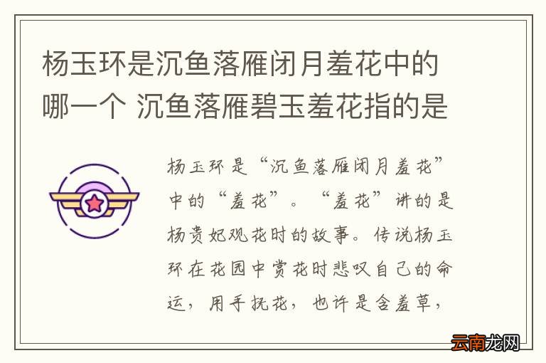 杨玉环是沉鱼落雁闭月羞花中的哪一个 沉鱼落雁碧玉羞花指的是哪四位人物