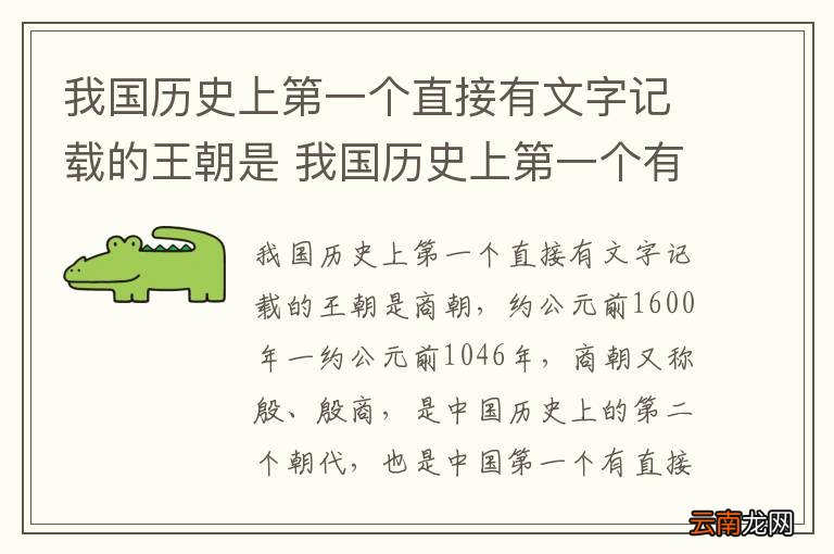 我国历史上第一个直接有文字记载的王朝是 我国历史上第一个有文字记载的王朝