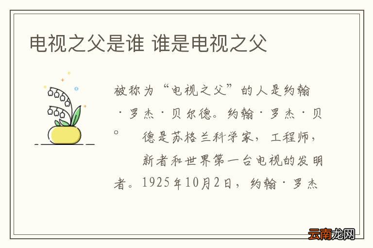 电视之父是谁 谁是电视之父