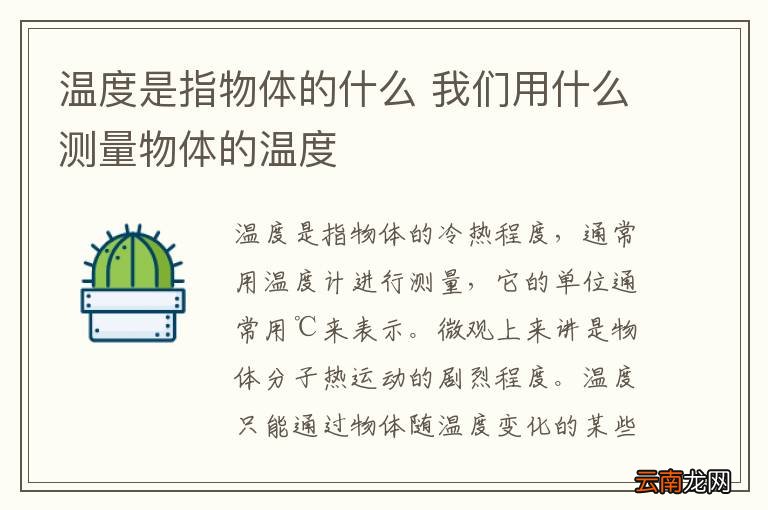 温度是指物体的什么 我们用什么测量物体的温度