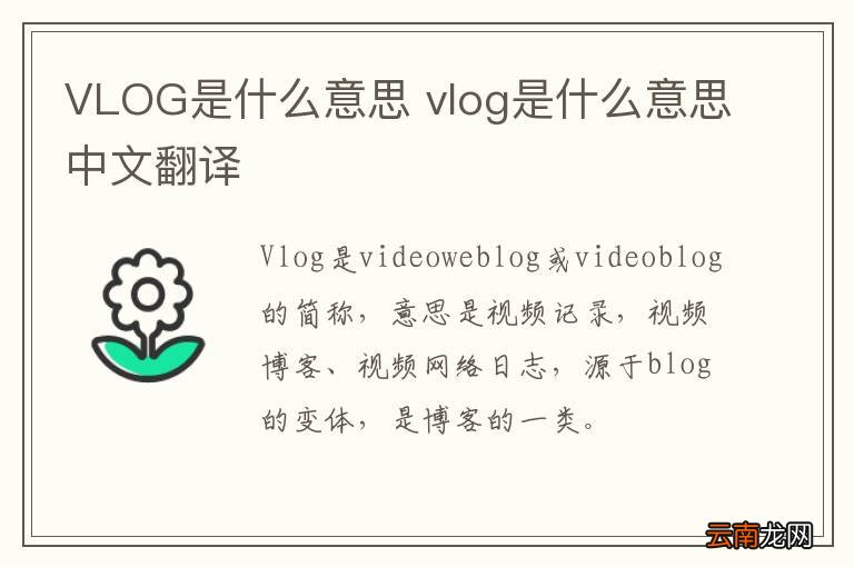 VLOG是什么意思 vlog是什么意思中文翻译
