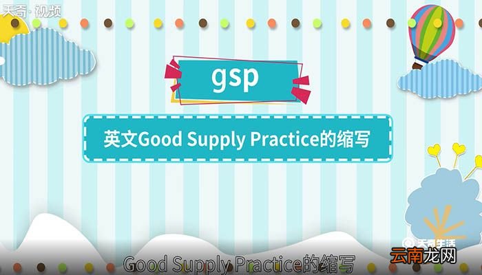 gsp是什么意思 gsp是什么意思呢