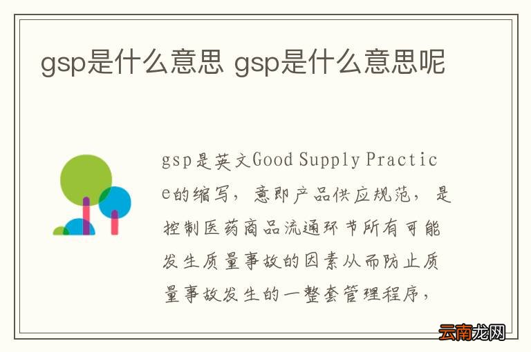 gsp是什么意思 gsp是什么意思呢