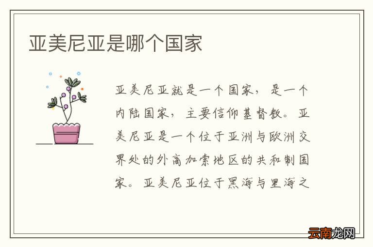 亚美尼亚是哪个国家
