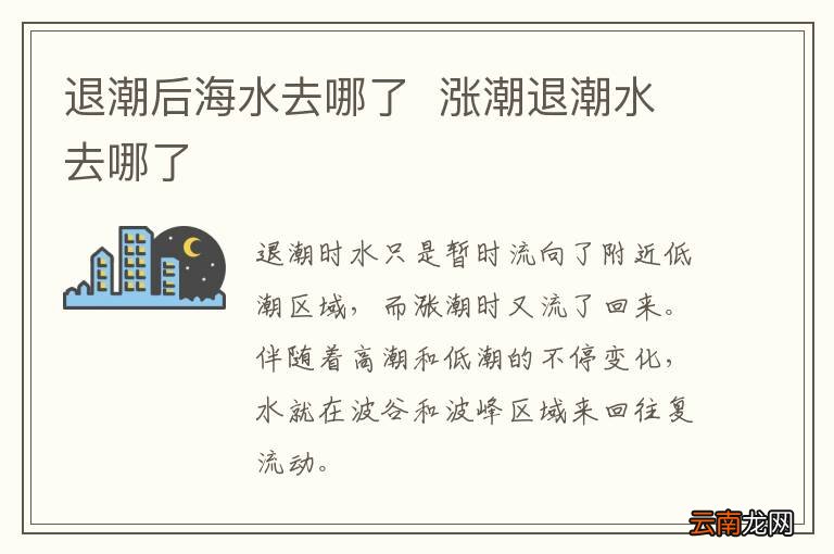 退潮后海水去哪了涨潮退潮水去哪了