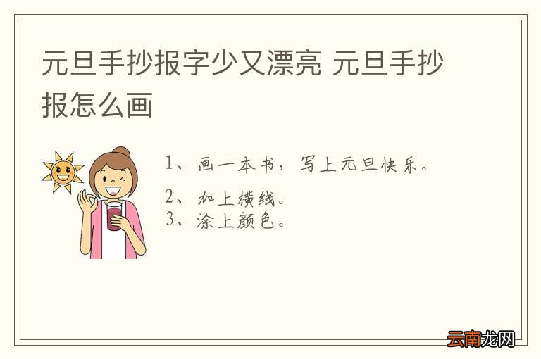 元旦手抄报字少又漂亮 元旦手抄报怎么画