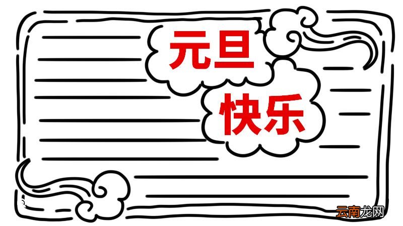 元旦手抄报字少又漂亮 元旦手抄报怎么画